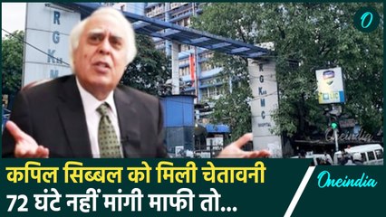Kolkata Doctor Case: Kapil Sibal की बढ़ी मुसीबत, अविश्वास प्रस्ताव की चेतावनी | वनइंडिया हिंदी