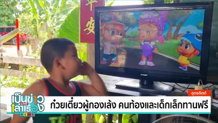 ก๋วยเตี๋ยวผู้กองเล้ง คนท้องและเด็กเล็กทานฟรี | เป็นข่าวเล่าเรื่อง | 26 ส.ค. 67  | PART 3