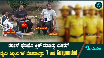 ದರ್ಶನ್ ರಾಜತಿಥ್ಯ ಫೋಟೋ ವೈರಲ್: 7 ಸಿಬ್ಬಂದಿಗಳನ್ನು ಅಮಾನತು ಮಾಡಿ ಶಾಕ್ ಸೃಷ್ಟಿ 📸