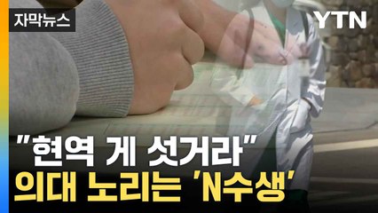 [자막뉴스] 올해 의대 정원 1,500명 증원...N수생에 직장인까지 '피 튀는 경쟁' / YTN
