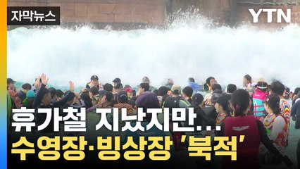 [자막뉴스] 처서 지나도 찜통 무더위... 수영장·빙상장 '북적' / YTN