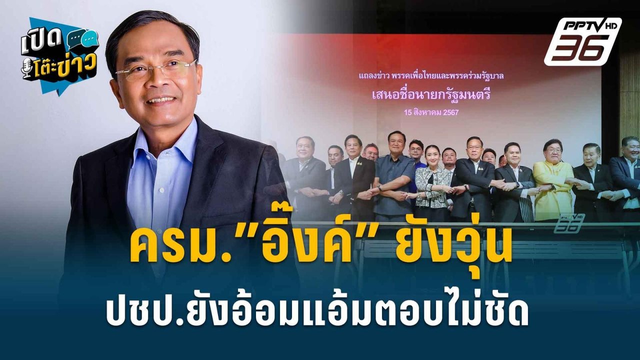Highlight |  ปชป.เข้าร่วมรัฐบาลเพื่อไทย ทรยศต่อ...