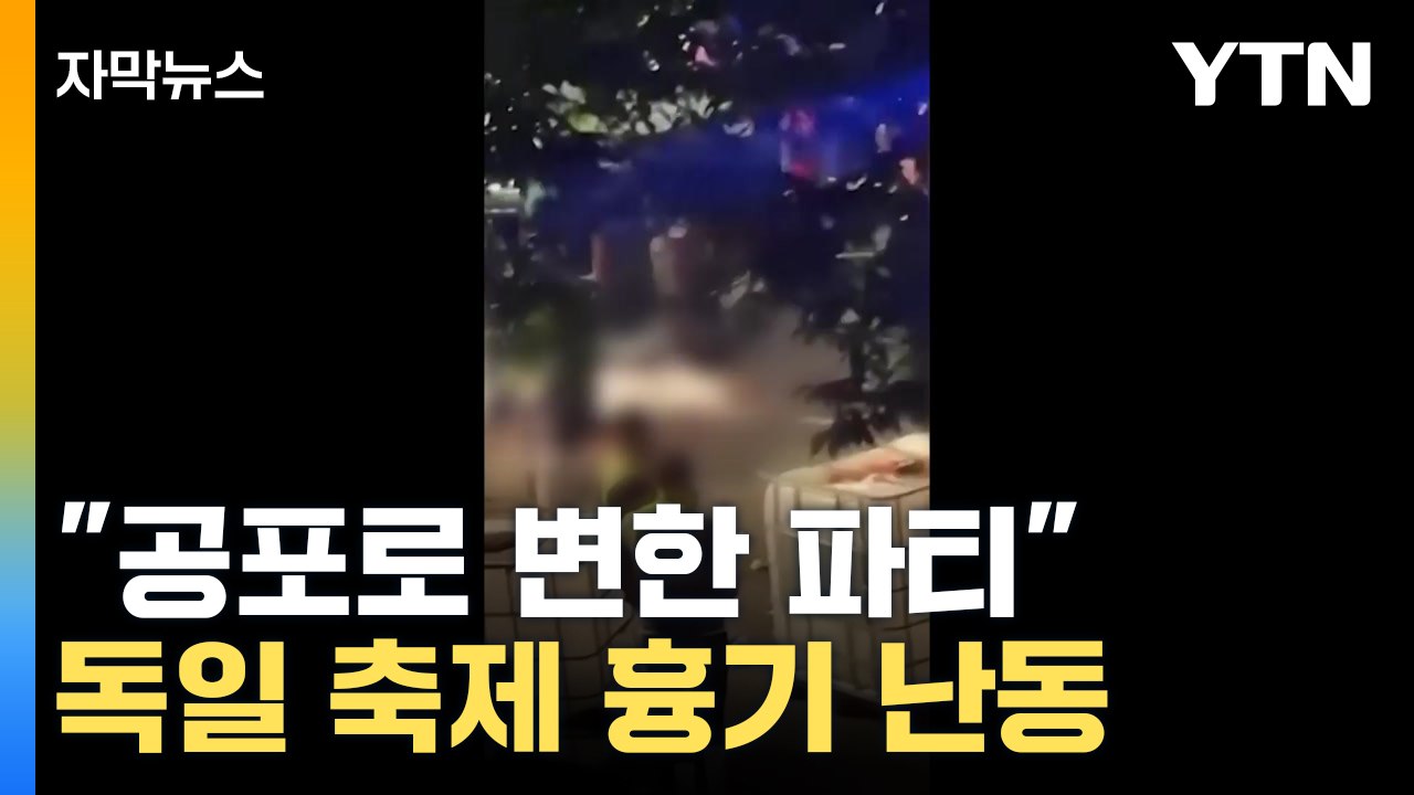 [자막뉴스] 라이브 공연 중 갑자기 흉기 휘둘러... 충격과 공포의 축제 현장 / YTN
