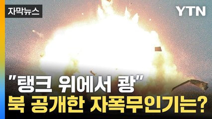 [자막뉴스] "탱크 위에서 쾅"...북, '자폭 무인기' 공개하고 "빨리 배치" / YTN