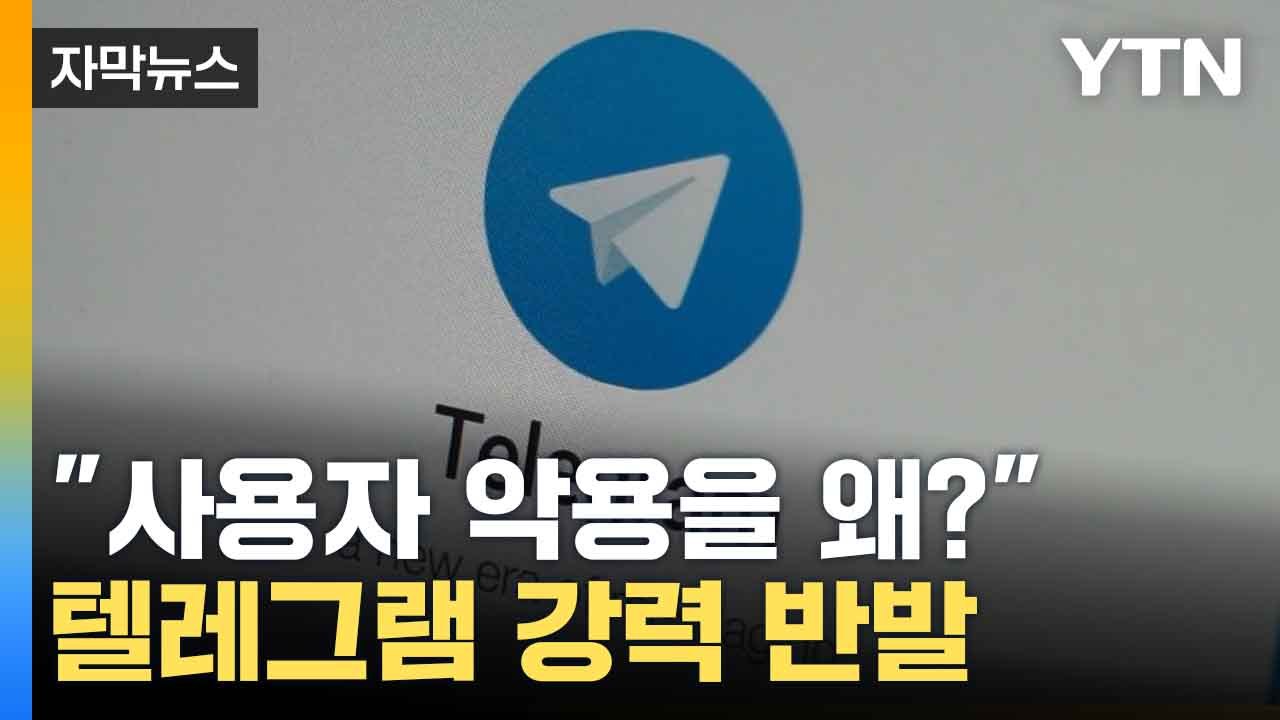[자막뉴스] "사용자 책임을 왜 플랫폼에?" 창업자 구금 연장에 텔레그램 강력 반발 / YTN