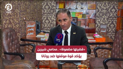 «قضيتها مضمونة» ..محامي شيرين يؤكد قوة موقفها ضد روتانا