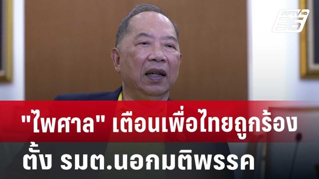 ไพศาล เตือนเพื่อไทย ถูกร้อง ตั้ง รมต.นอกมติพรรค | เข้มข่าวเย็น | 26 ส.ค. 67