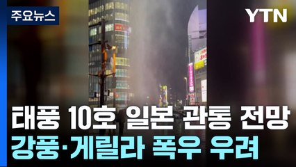 게릴라 폭우 이어 태풍 10호 접근...日 전체 관통 '비상' / YTN