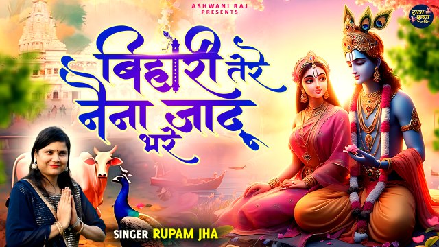 Viral Janmashtami Song | Bihari Tere Naina Jadu Bhare | बिहारी तेरे नैना जादू भरे | Janmashtami Song