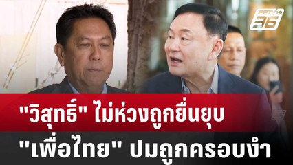 "วิสุทธิ์" ไม่ห่วงถูกยื่นยุบ "เพื่อไทย" ปมถูกครอบงำ | จับข่าวคุย | 26 ก.ค. 67