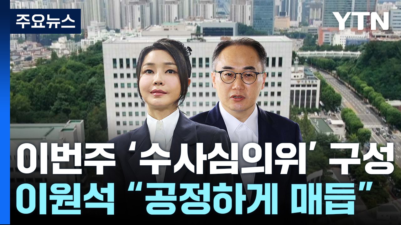 이원석 "수심위가 공정하게 심의"...위원회 구성 착수 / YTN