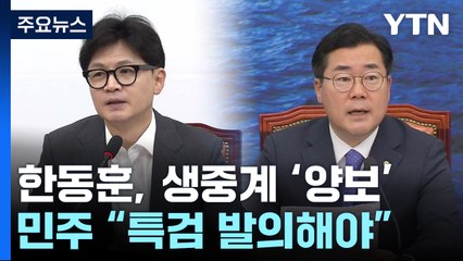 한동훈 "회담 공개 좋지만"...야당 "특검 발의해야" / YTN