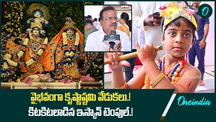 వైభవంగా కృష్ణాష్టమి వేడుకలు.. కిటకిటలాడిన ఇప్కాన్ దేవాలయాలు | Oneindia Telugu