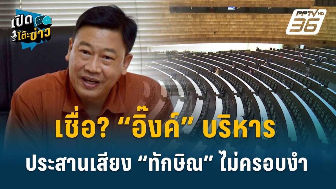 Highlight |  อ.สุวิชา ชี้ ปชช.เกินครึ่งไม่เชื่อ...