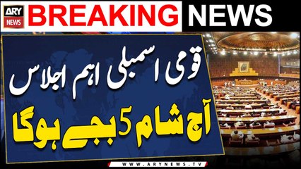 National Assembly session will be held today at 5 PM - Latest News