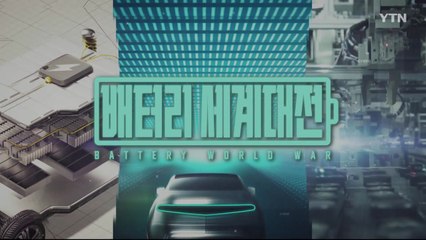 [YTN 특집] 세계 배터리대전, 1부, 승자는 누구인가? / YTN