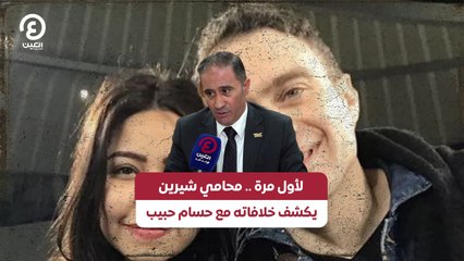 لأول مرة .. محامي شيرين يكشف خلافاته مع حسام حبيب