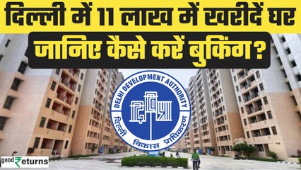 Delhi में सस्ता घर खरीदने का सुनहरा मौका, कैसे करें बुकिंग| DDA Sasta Ghar Scheme 2024| GoodReturns