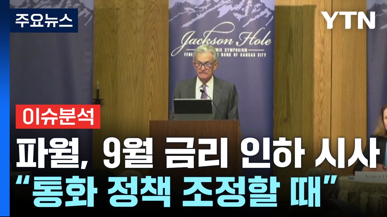 [이슈플러스] 파월, 9월 금리 인하 시사...한은, 가계부채 딜레마 / YTN
