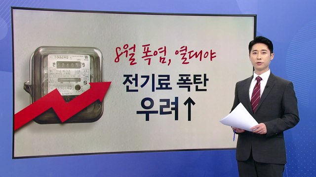 열대야에 에어컨 끌 수도 없고...전기료 폭탄 '진땀' [앵커리포트] / YTN