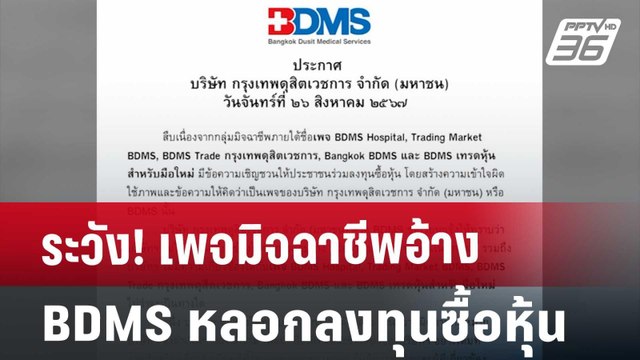 ระวัง! เพจมิจฉาชีพอ้าง BDMS หลอกลงทุนซื้อหุ้น | เข้มข่าวเย็น | 26 ส.ค. 67