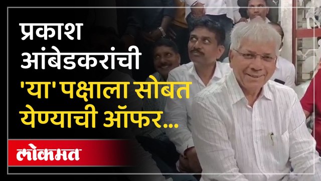 प्रकाश आंबेडकरांची या पक्षाला सोबत येण्याची ऑफर नेत्याने काय उत्तर दिलं पहा