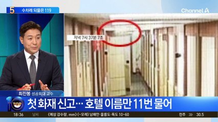 첫 화재 신고…호텔 이름만 수차례 되물은 119