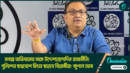 নবান্ন অভিযানের নামে উদ্দেশ্যপ্রণোদিত রাজনীতি! পুলিশের ছদ্মবেশে হিংসা ছড়াবে বিরোধীরা: কুণাল ঘোষ