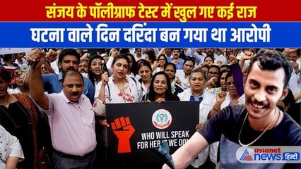 Kolkata Case: दरिंदा बना गया था संजय रॉय और कई गुनाहों को दिया था अंजाम, टेस्ट में खुले राज