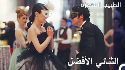 تم الإعلان عن أفضل ثنائي في الحفلة - الطبيب المعجز