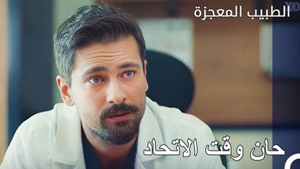 حان وقت الجمع بين معرفتنا - الطبيب المعجزة الحلقة ال 130