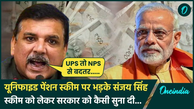 Unified Pension Scheme: नई पेंशन स्कीम UPS को लेकर भड़के Sanjay Singh | वनइंडिया हिंदी