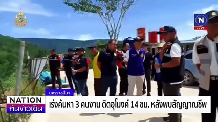 เร่งหา 3 ชีวิต ติดอุโมงค์14 ชม.ถล่ม | เนชั่นทันข่าวเย็น | 26 ส.ค. 67 | PART 1