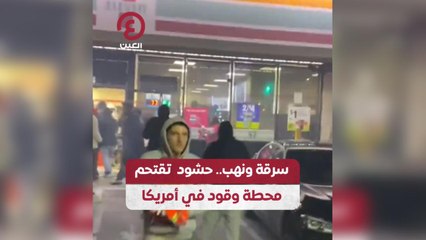 سرقة ونهب.. حشود تقتحم محطة وقود في أمريكا