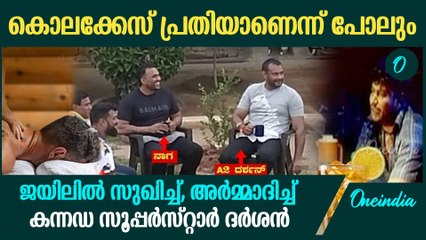 അഴിക്കുള്ളിലും സൂപ്പർ സ്റ്റാർ, നടൻ ദർശന് ജയിലിൽ പഞ്ചനക്ഷത്ര സൗകര്യം