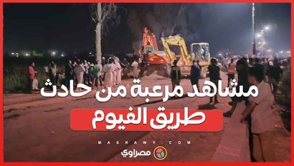 بالفيديو... مشاهد مرعبة من حادث طريق الفيوم