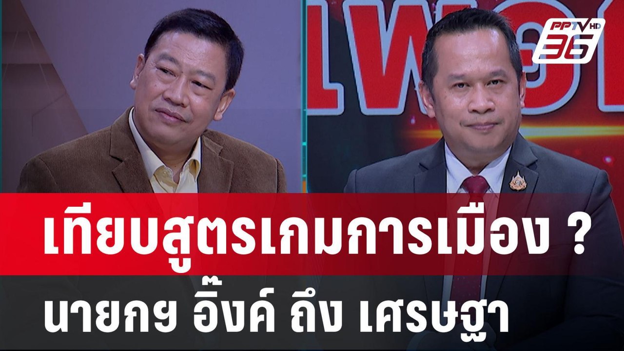 Exclusive Talk | วิเคราะห์โพล " อิ๊งค์ ชินวัตร"...
