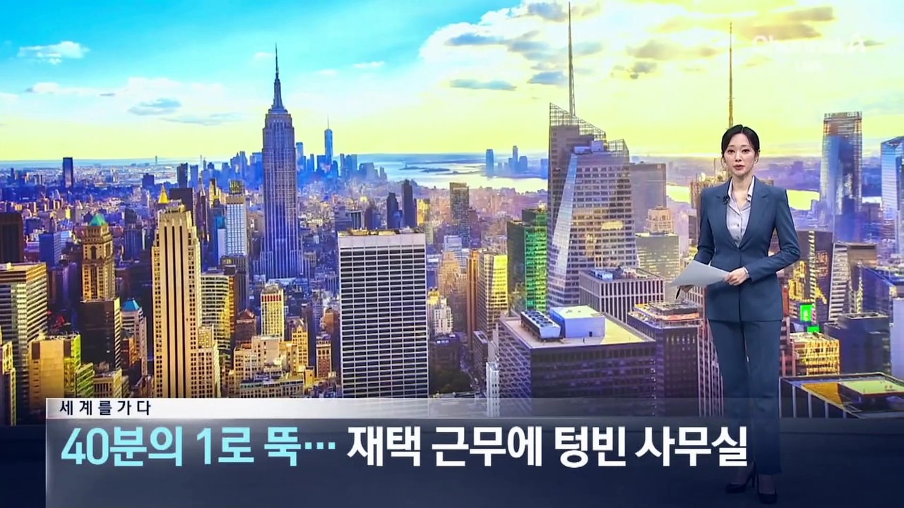 [세계를 가다]건물 가격 40분의 1로 ‘뚝’…재택근무에 텅빈 사무실