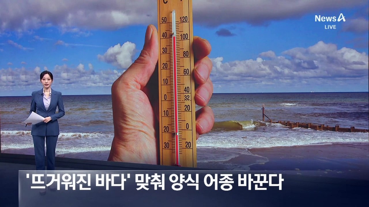 ‘뜨거워진 바다’ 맞춰 양식 어종 바꾼다