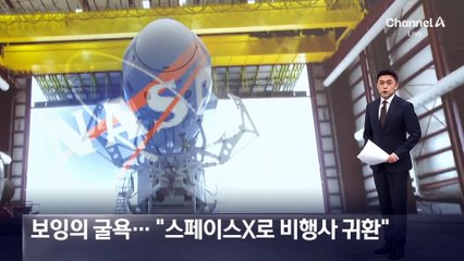 보잉의 굴욕…“스페이스X로 비행사 귀환”