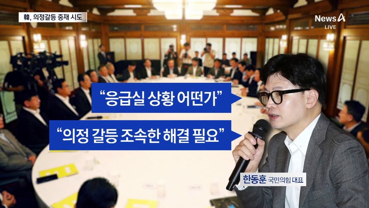 한동훈, 의정 갈등 중재 나서…30일 대통령과 만찬