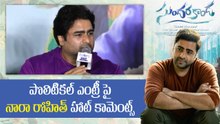 Nara Rohit తండ్రి వారసత్వాన్ని కొనసాగిస్తారా? Political Entry పై హాట్ కామెంట్స్ | Filmibeat Telugu