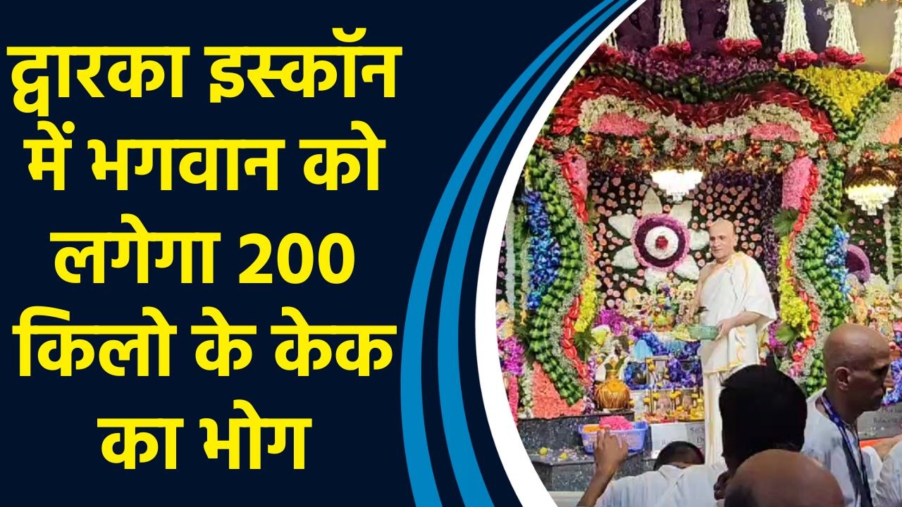 Dwarka ISKCON में Janmashtami की धूम, भगवान को लगाया जाएगा 200 किलो के केक का भोग