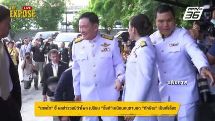 นายกฯ "อิ๊งค์" เหมือนคนตาบอด  มี "ทักษิณ" เป็นพี่เลี้ยง | The Expose Highlight