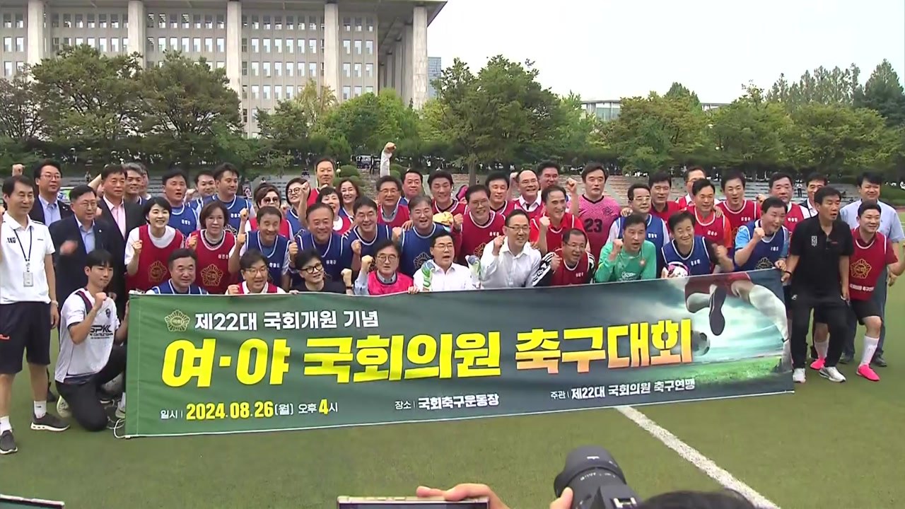 여야, 9월 정기국회 앞두고 '화합 다짐' 축구대회 / YTN