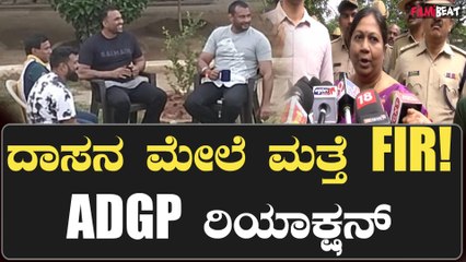 ನಟ ದರ್ಶನ್ ವಿರುದ್ಧ ಮತ್ತೊಂದು FIR: ಡಿಜಿಪಿ ಮಾಲಿನಿ ಕೃಷ್ಣಮೂರ್ತಿ ಆಂತರಿಕ ತನಿಖೆ ಸೂಚನೆ 🎬