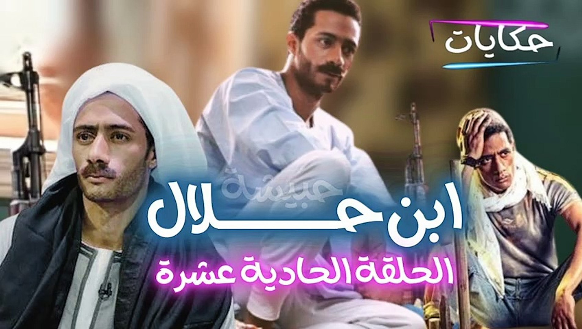 ⁣Episode 11 - Ibn Halal Series | مسلسل ابن حلال - الحلقة الحادية عشرة - ح 11