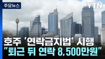 "퇴근 뒤 연락하면 벌금 8500만 원"...호주 '연락 금지법' 시행 / YTN