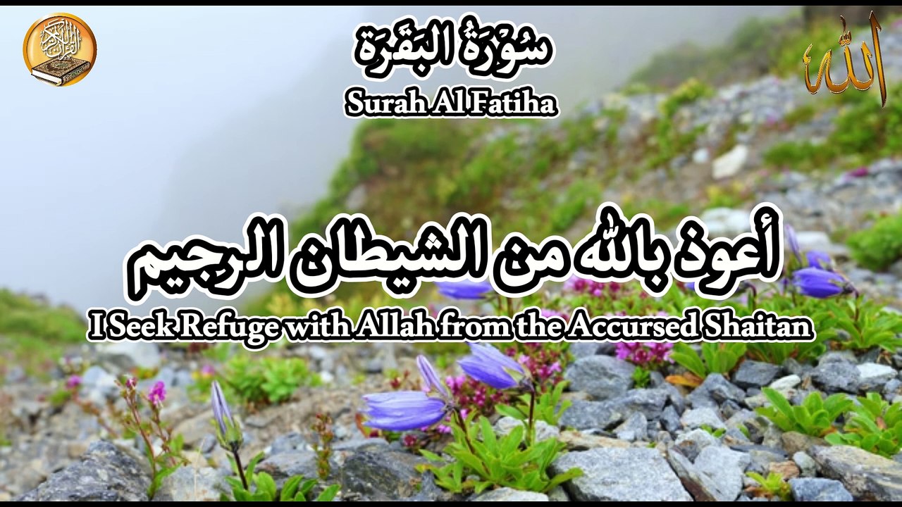 Surah Al-Fatiha سورة الفاتحة (QuranRecitation-32) | #quran #allah #surahalfatihah #world #surah