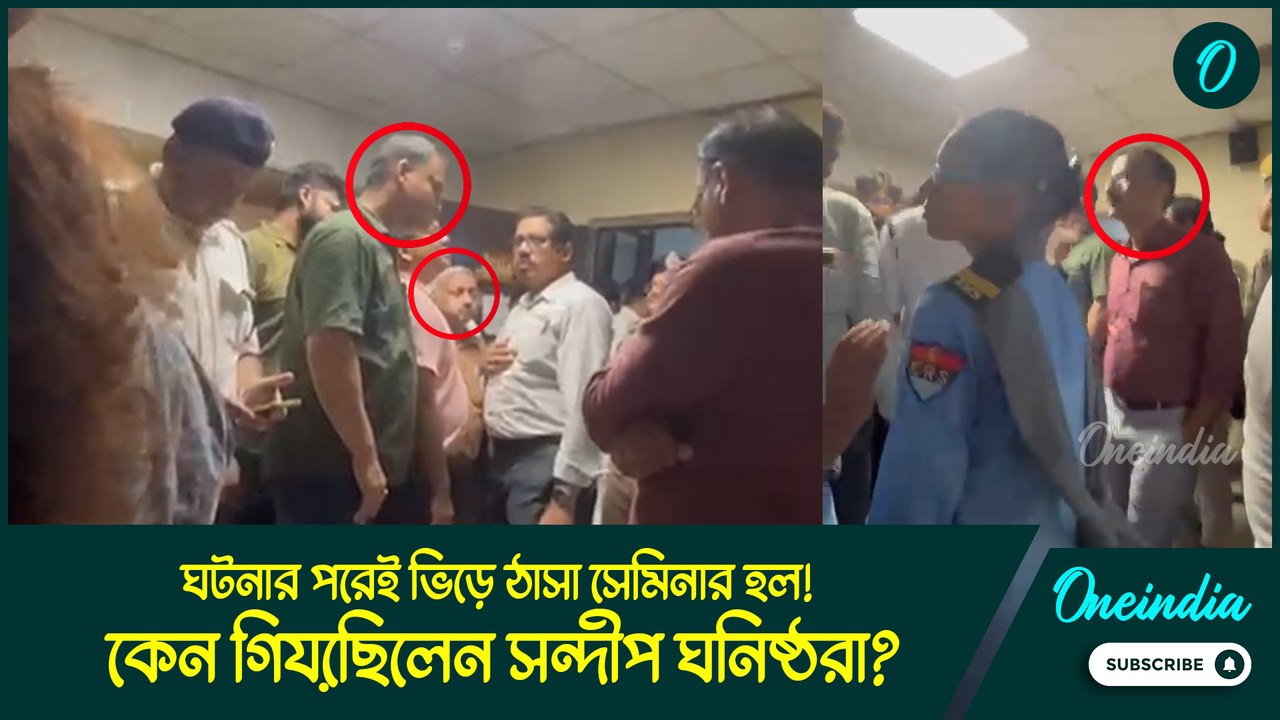 ঘটনার পরেই আর.জি করের সেমিনার হলে থিকথিকে ভিড়! ছিলেন সন্দীপ ঘনিষ্ঠরাও, ঠিক কী হয়েছিল? দেখুন ভিডিও